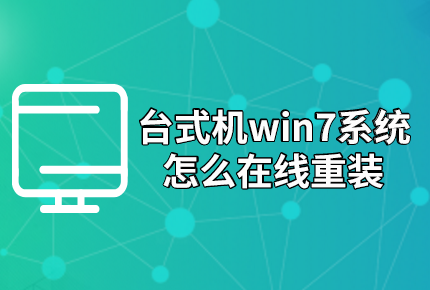 臺式機win7系統(tǒng)怎么在線重裝