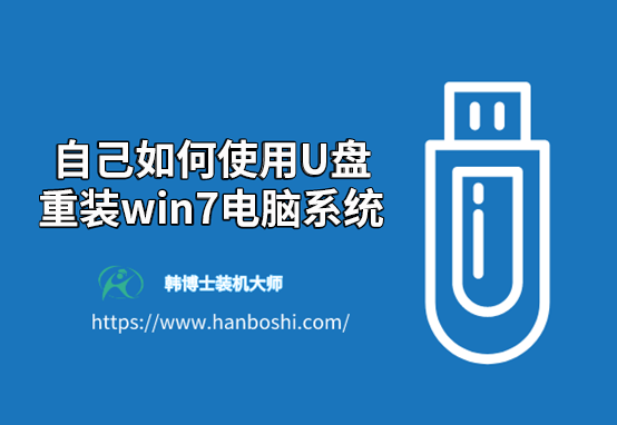 自己如何使用U盤(pán)重裝win7電腦系統(tǒng)